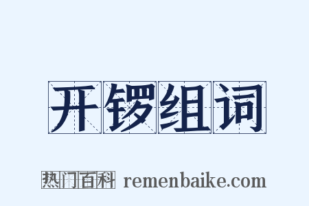 开锣组词是什么意思的图片